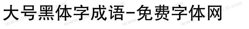 大号黑体字成语字体转换