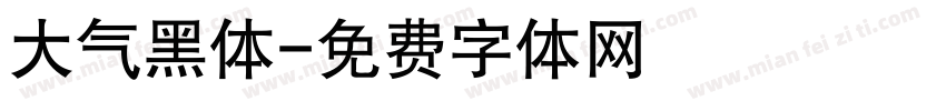 大气黑体字体转换