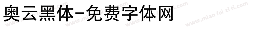 奥云黑体字体转换
