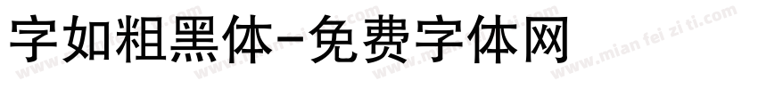 字如粗黑体字体转换