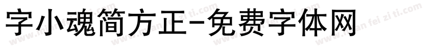 字小魂简方正字体转换
