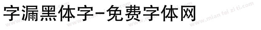 字漏黑体字字体转换