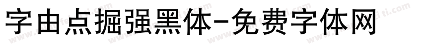 字由点掘强黑体字体转换