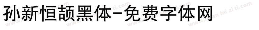 孙新恒颉黑体字体转换