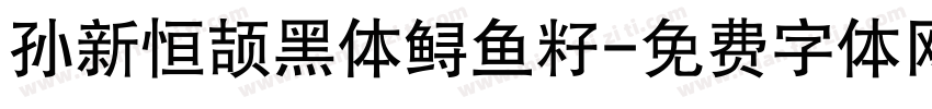 孙新恒颉黑体鲟鱼籽字体转换