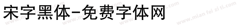 宋字黑体字体转换