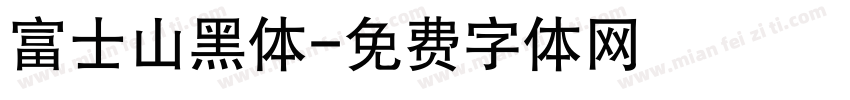 富士山黑体字体转换