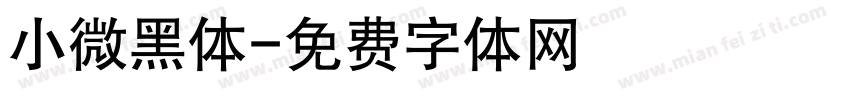 小微黑体字体转换