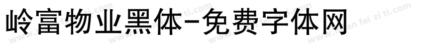 岭富物业黑体字体转换
