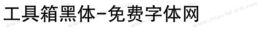 工具箱黑体字体转换