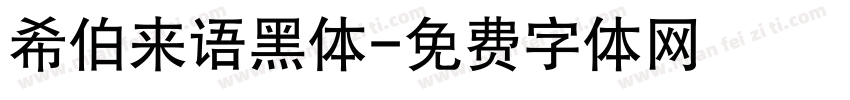 希伯来语黑体字体转换