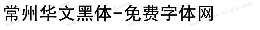 常州华文黑体字体转换