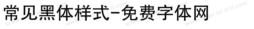 常见黑体样式字体转换