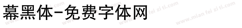 幕黑体字体转换