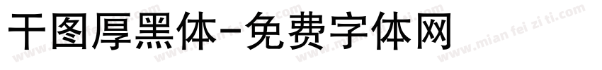 干图厚黑体字体转换