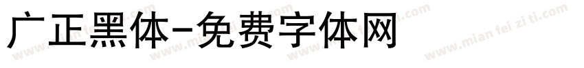 广正黑体字体转换