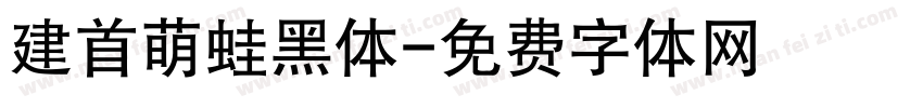 建首萌蛙黑体字体转换