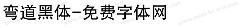 弯道黑体字体转换