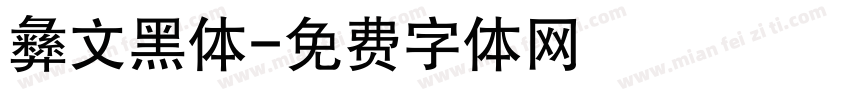 彝文黑体字体转换
