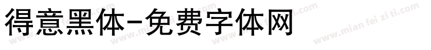 得意黑体字体转换