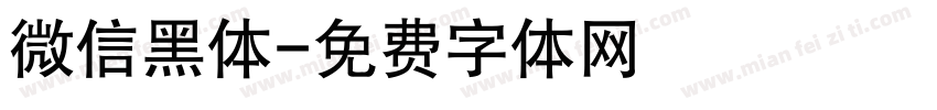 微信黑体字体转换