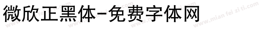 微欣正黑体字体转换