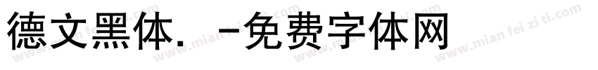 德文黑体．字体转换