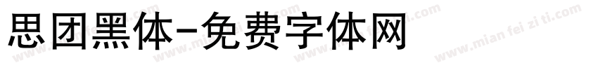 思团黑体字体转换