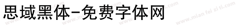 思域黑体字体转换