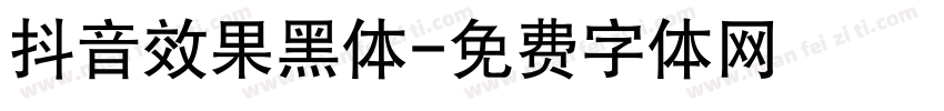 抖音效果黑体字体转换