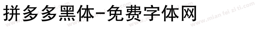 拼多多黑体字体转换
