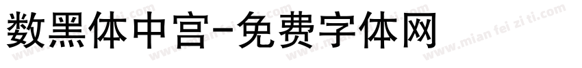 数黑体中宫字体转换