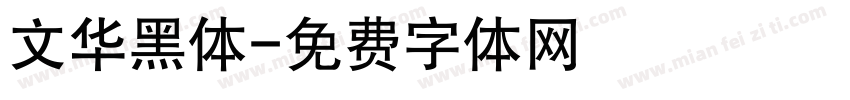 文华黑体字体转换