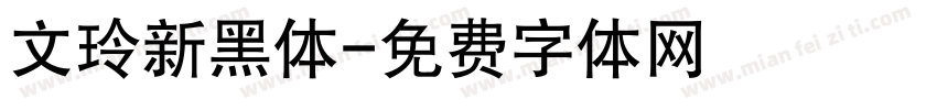 文玲新黑体字体转换