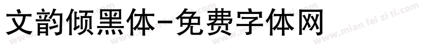 文韵倾黑体字体转换