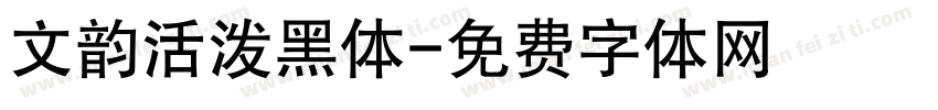 文韵活泼黑体字体转换