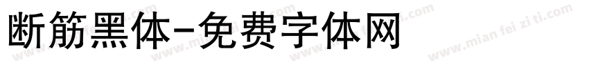 断筋黑体字体转换