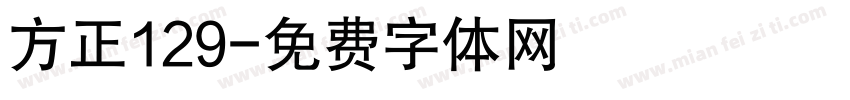 方正129字体转换