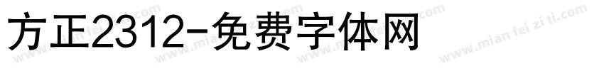 方正2312字体转换