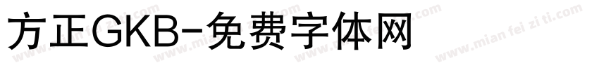 方正GKB字体转换