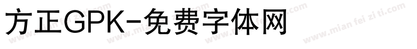 方正GPK字体转换