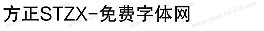 方正STZX字体转换