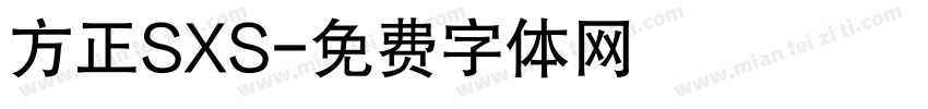 方正SXS字体转换