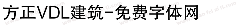 方正VDL建筑字体转换