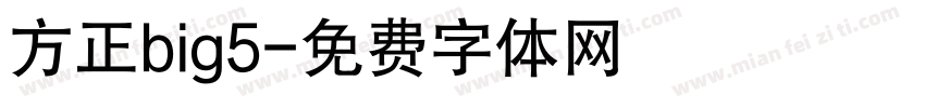方正big5字体转换