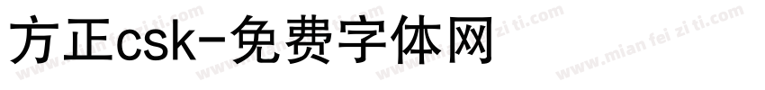 方正csk字体转换