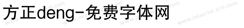方正deng字体转换