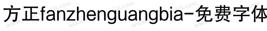 方正fanzhenguangbia字体转换