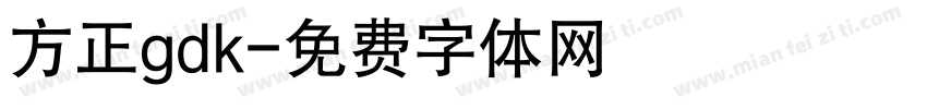 方正gdk字体转换