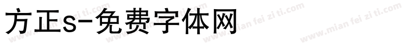 方正s字体转换